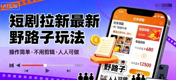 短剧拉新最新野路子玩法，操作简单，不用剪辑发布视频，人人可做-邪修侠