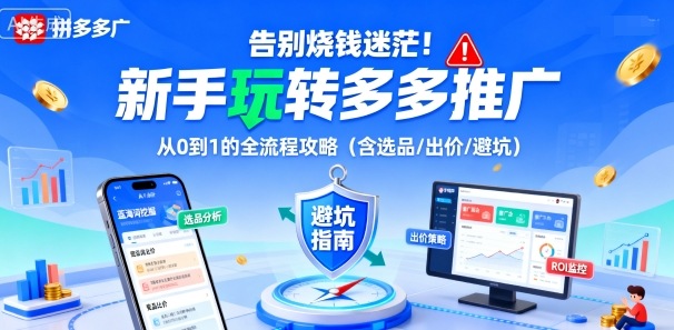 告别烧钱迷茫！新手玩转多多推广：从0到1的全流程攻略（含选品/出价/避坑）-网亿资源平台