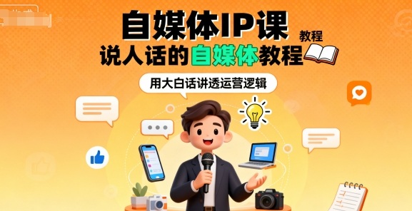 自媒体IP课,说人话的自媒体教程