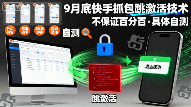 9月底快手抓包跳激活技术，不保证百分百，具体自测-邪修侠