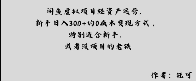 闲鱼虚拟项目轻资产运营，新手日入3张+的0成本变现方式，特别适合新手，或者没项目的老铁-网亿资源平台