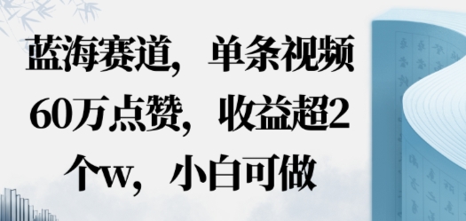 蓝海赛道，AI哲学视频玩法，单条视频60W点赞，收益超2个w，小白可做-网亿资源平台