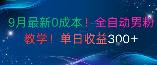 9月最新0成本，全自动男粉教学，无门槛，单日收益3张+-网亿资源平台
