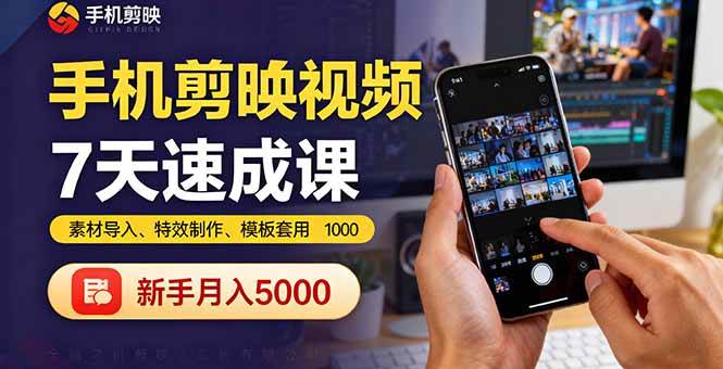 （16124期）手机剪映视频7天速成课：素材导入、特效制作、模板套用，新手月入5000+-网亿资源平台