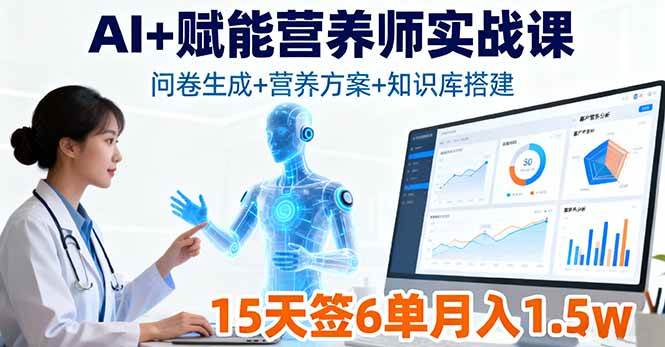 （16126期）AI+赋能营养师实战课，问卷生成+营养方案+知识库搭建，15天签6单月入1.5w-网亿资源平台