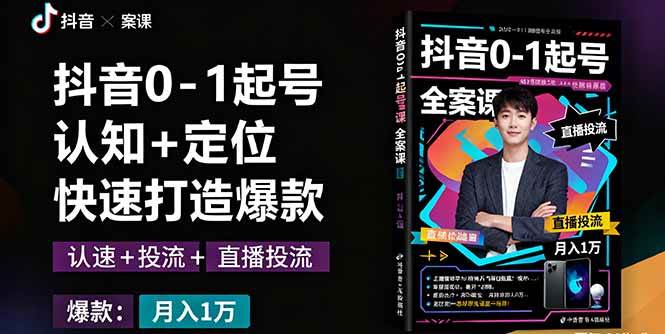 （16127期）抖音0-1起号全案课：认知+定位+直播投流+快速打造爆款，月入10万+秘籍-网亿资源平台