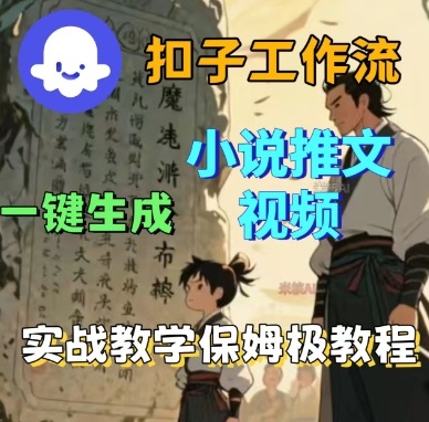 Coze扣子工作流一键生成小说推文视频,实战教学保姆级教程-邪修侠 - 演示