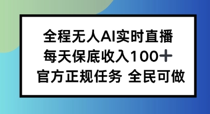 全程无人AI实时直播，每天保底收入100，官方正规任务全民可做-网亿资源平台