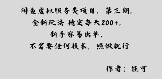 闲鱼虚拟服务类项目，全新玩法稳定每天2张+，新手容易出单，不需要任何技术，照做就行-网亿资源平台