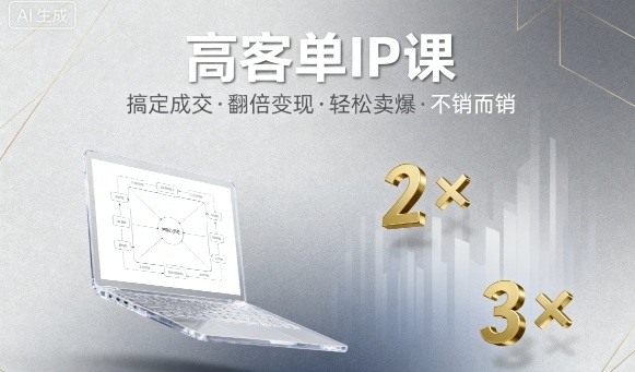 高客单IP课，搞定成交，搞定高客单IP，翻倍变现，轻松卖爆，不销而销-网亿资源平台