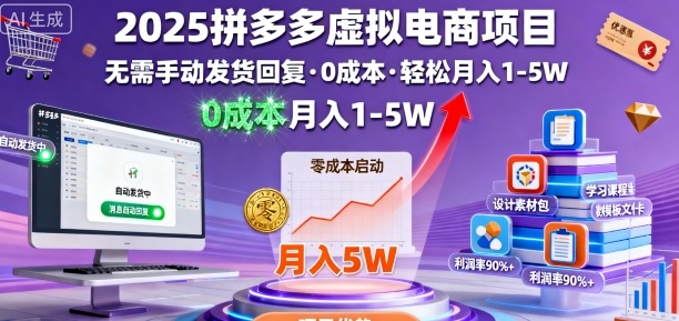 2025拼多多虚拟电商项目，无需手动发货回复，0成本，轻松月入1-5W【揭秘】-邪修侠 - 演示