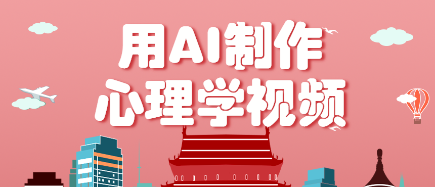 利用AI制作心理学视频，单条作品获赞57w+，私域+橱窗多种赚钱渠道月入万元-邪修侠 - 演示