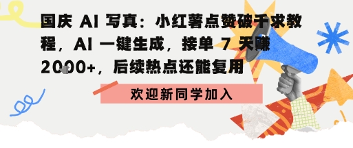 国庆AI写真：点赞破千求教程，AI一键生成，接单7天挣2k+，后续热点还能复用-网亿资源平台