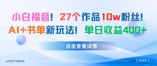 27个作品10w粉丝，AI+书单新玩法，单日收益4张+-邪修侠 - 演示