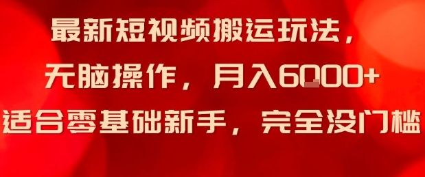 最新短视频搬运玩法，无脑操作，月入6k+适合零基础新手，完全没门槛-网亿资源平台