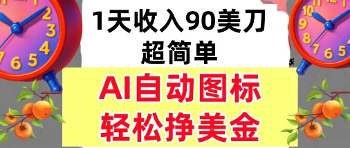 AI图标，轻松挣美金，1天收入90美刀，内部教程-网亿资源平台