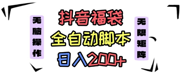 抖音全自动抢福袋项目，蓝海赛道，新手小白一天轻松200+，看完直接可以上手【揭秘】-邪修侠 - 演示