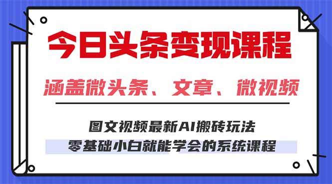 （16140期）今日头条AI玩法 3.0，零门槛操作，小白每天 2 小时照做就能日入 300 + …-网亿资源平台