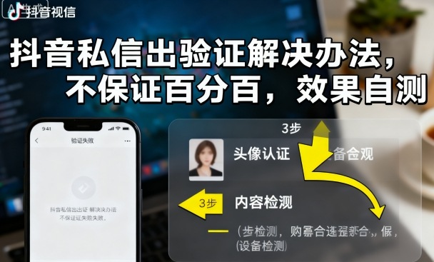 抖音私信出验证解决办法，不保证百分百，效果自测-邪修侠