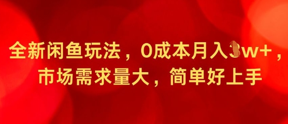 全新闲鱼玩法，0成本月入1w+，市场需求量大，简单好上手-网亿资源平台