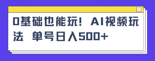 AI萌娃视频小白单条视频10w+点赞收益稳定多张-网亿资源平台
