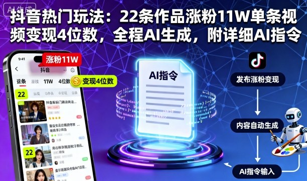 抖音热门玩法：22条作品涨粉11W单条视频变现4位数，全程AI生成，附详细AI指令-邪修侠