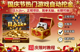 国庆节热门游戏自动挖金，日入1k+，正规项目，简单无脑，长期可做【揭秘】-邪修侠 - 演示