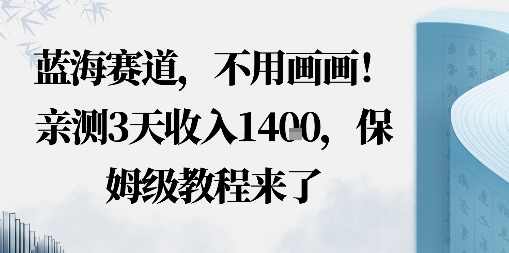 蓝海赛道，不用画画！在小红书发“动态花海”图就能变现，亲测3天收入1.4k，保姆级教程来了-网亿资源平台