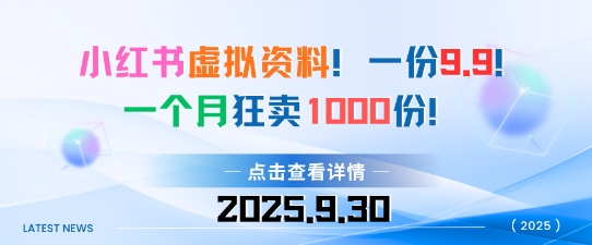 小红书虚拟资料，一份9.9，一个月狂卖1000份，门槛低见效果快-网亿资源平台