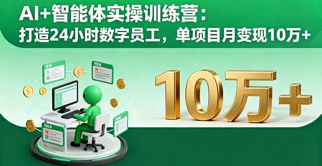（16149期）AI+智能体实操训练营：打造24小时数字员工，单项目月变现10万+-网亿资源平台