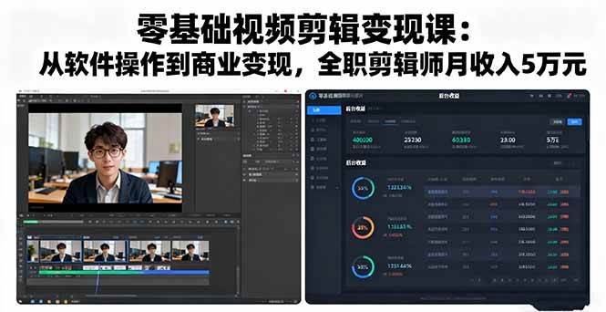 （16151期）零基础视频剪辑变现课：从软件操作到商业变现，全职剪辑师月收入5万元-网亿资源平台