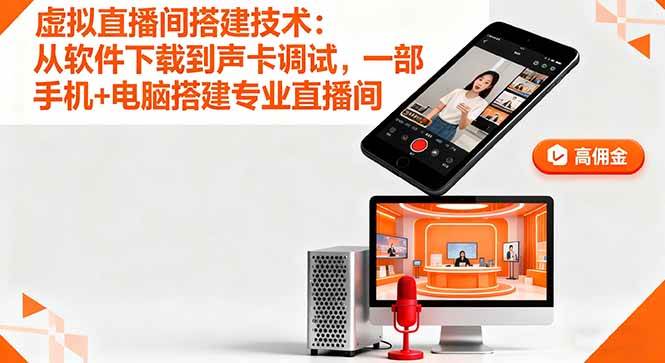 （16156期）虚拟直播间搭建技术：从软件下载到声卡调试,一部手机+电脑搭建专业直播间-网亿资源平台