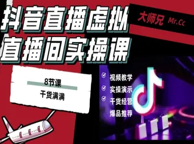 抖音直播虚拟直播间搭建教程，电脑直播，低成本搭建高清晰虚拟直播间，背景任意换，立显高大上-网亿资源平台