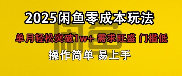 闲鱼全新项目玩法零成本投入单月轻松突破1w+,需求旺盛门槛低上手快-网亿资源平台