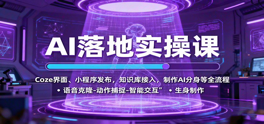 AI落地实操课：Coze界面、小程序发布，知识库接入，制作AI分身等全流程-邪修侠 - 演示