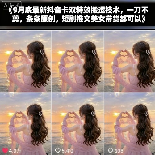 9月底最新抖音卡双特效搬运技术，一刀不剪，条条原创，短剧推文美女带货都可以-邪修侠 - 学院