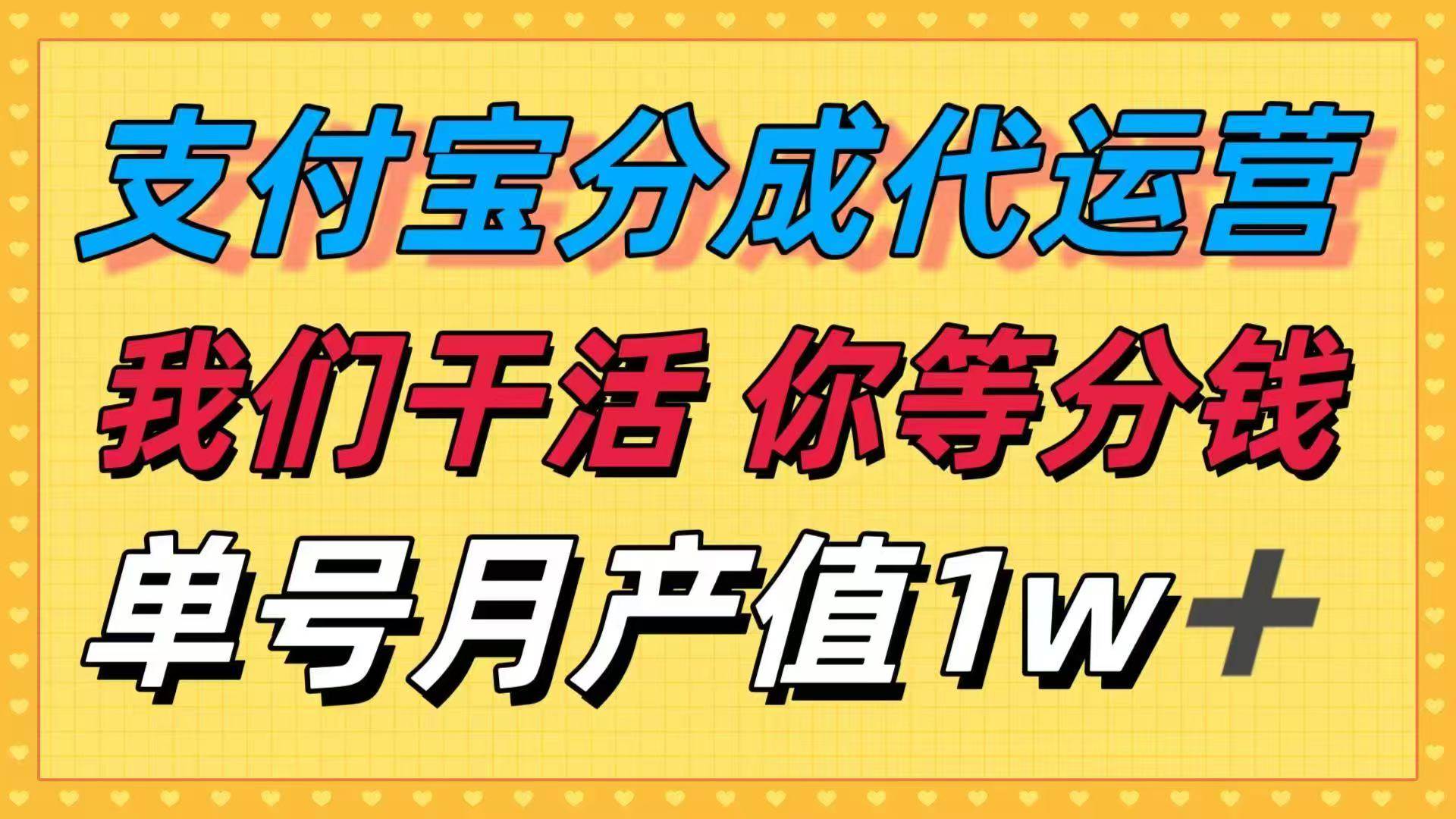 （16159期）十月最强捡钱项目，支付宝分成代运营，我们干活，你等着分钱！单号月产…-网亿资源平台