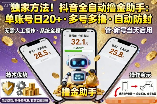 独家方法！最新抖音系列全自动挂G撸金助手，单账号一天20+，多号多撸，自动防封【揭秘】-邪修侠 - 学院