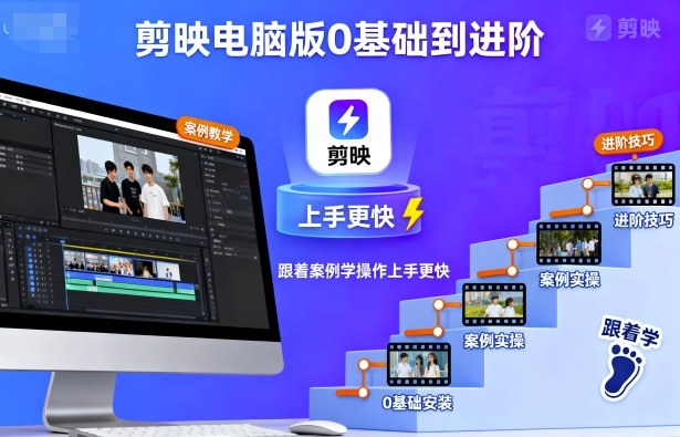 剪映电脑版0基础到进阶，跟着案例学操作上手更快-网亿资源平台