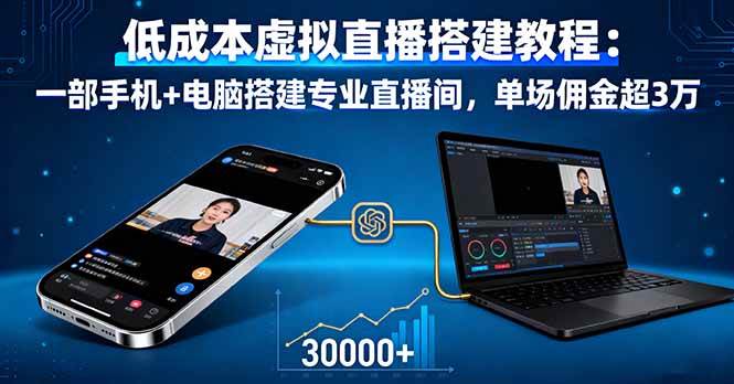 （16156期）低成本虚拟直播搭建教程：一部手机+电脑搭建专业直播间，单场佣金超3万-网亿资源平台