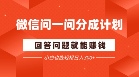 微信问一问分成项目，回答问题就能賺钱，小白也能轻松日入2张-网亿资源平台
