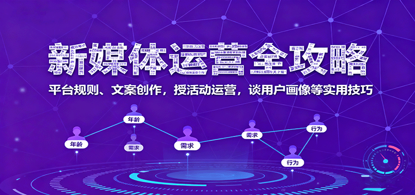 新媒体运营全攻略：平台规则、文案创作，授活动运营，谈用户画像等实用技巧-网亿资源平台