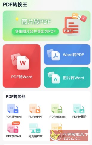 PDF转换王v1.0.54高级版-网亿资源平台