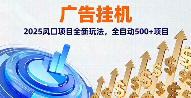 （16166期）广告挂机，2025风口项目全新玩法，全自动500+项目-网亿资源平台