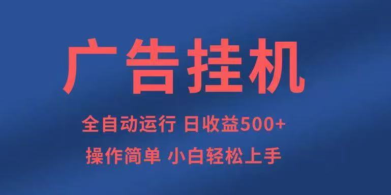 广告挂机，2025风口项目全新玩法，全自动500+项目-网亿资源平台