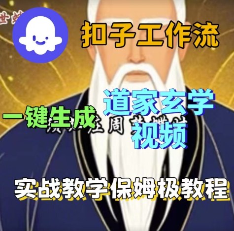 Coze扣子工作流一键生成道家玄学视频，实战保姆级搭建教程-网亿资源平台