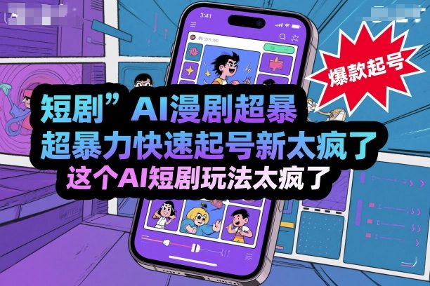 短剧AI漫剧超暴力快速起号新技术，这个AI短剧玩法太疯了-邪修侠