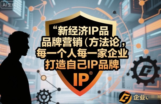 新经济IP品牌营销方法论，每一个人每一家企业都应该打造自己IP品牌-网亿资源平台