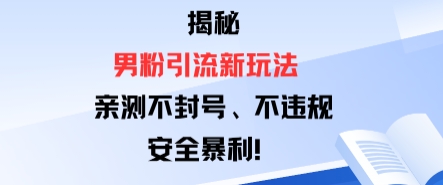 揭秘男粉引流新玩法，亲测不封号0违规，安全暴利-网亿资源平台