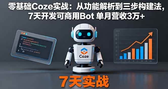 （16164期）零基础Coze实战：从功能解析到三步构建法，7天开发可商用Bot 单月营收3万+-网亿资源平台